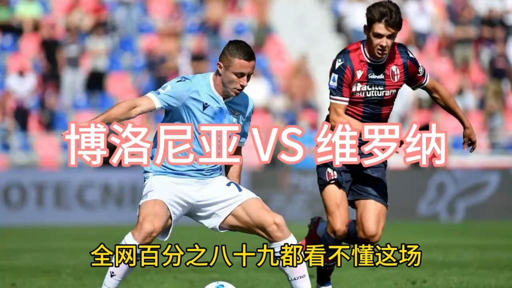 博洛尼亚阵容最新