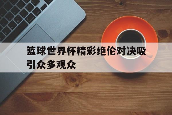 开元棋牌-篮球世界杯比赛视频