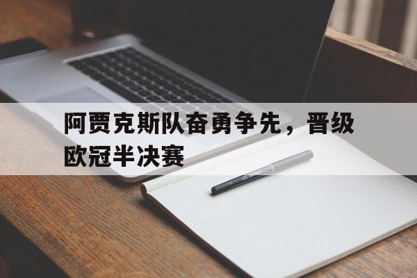 开元棋牌-欧冠半决赛阿贾克斯对热刺