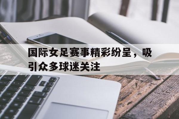 官方网页版登录入口-国际足联女足