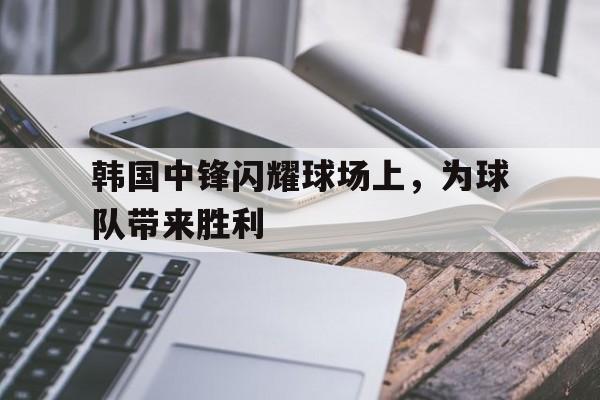 开元棋牌-韩国国家队中场