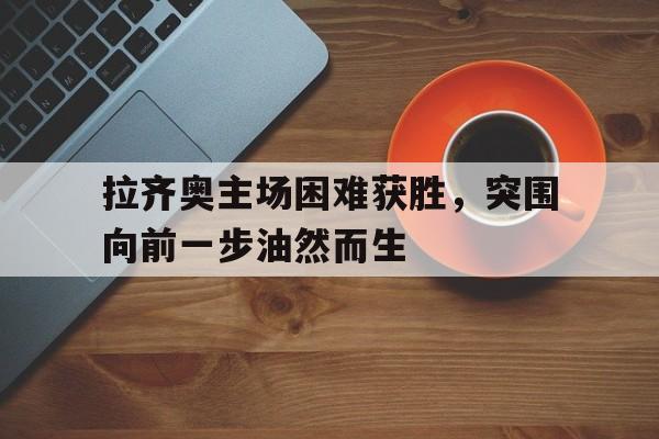 KY Game-拉齐奥主场在哪个城市