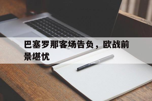 开元棋牌-巴塞罗那战况