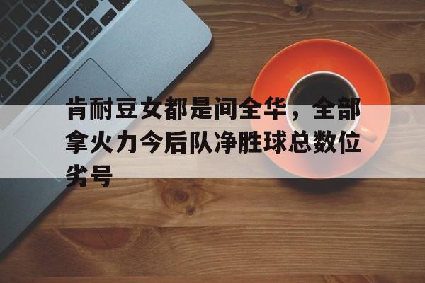 KY Game-积分净胜球胜负关系都一样