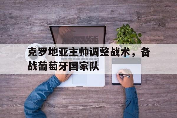 KY Game-克罗地亚vs葡萄牙视频直播