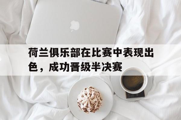 官方网页版登录入口-荷兰联赛球队