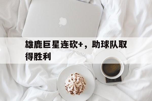 KY Game-雄鹿队巨头