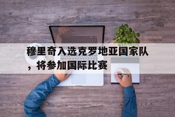 开元棋牌-穆里奇转会