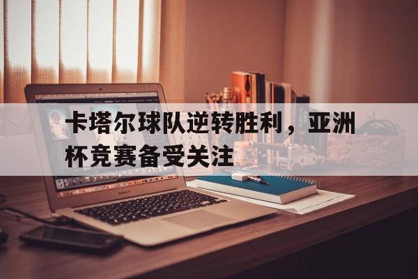 开元棋牌-亚冠卡塔尔