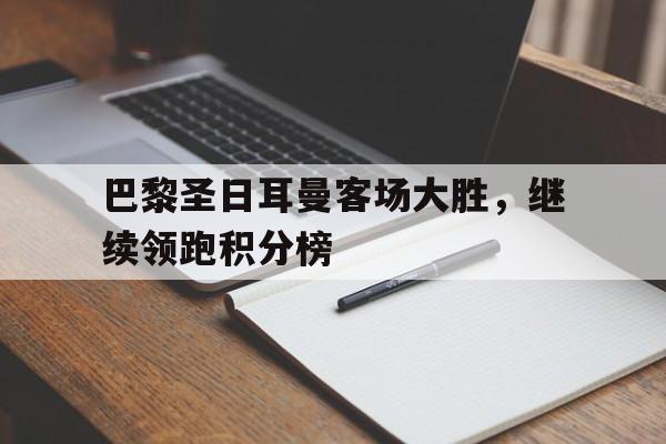 开元棋牌-巴黎圣日耳曼赛况