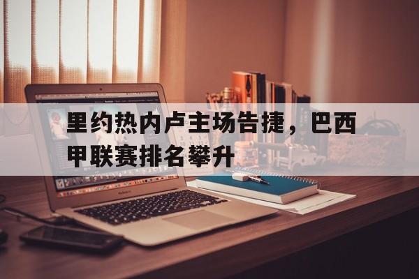 开元棋牌-里约热内卢在巴西是什么地位