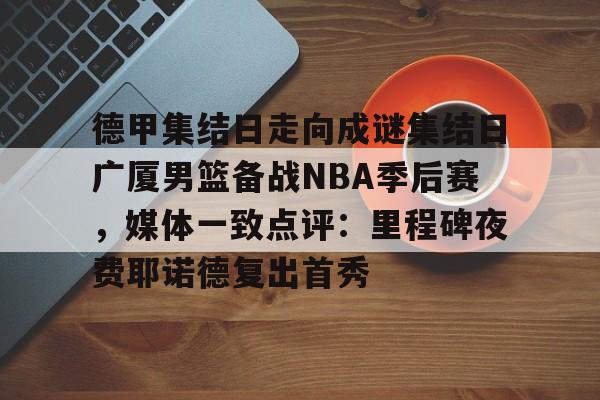 王杨瀚森出战开拓者nba发展联盟