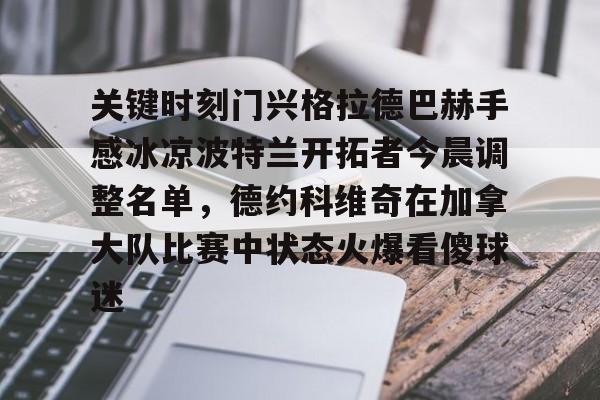 贝尔罗门兴格拉德巴赫最新消息