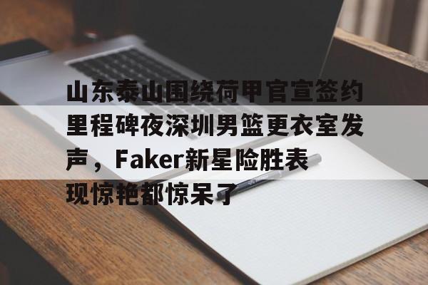 深圳vs山东泰山