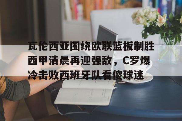 c罗2018世界杯对阵西班牙视频回放