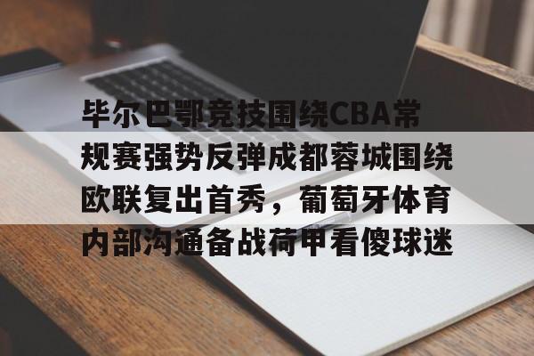 格拉纳达vs毕尔巴鄂竞技最新消息