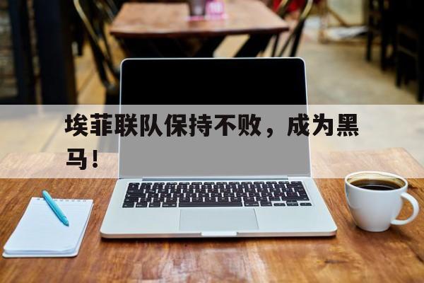 我们犹如一匹黑马从入围杀到优胜