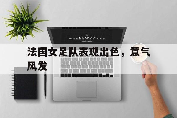 官方网页版登录入口-法国女足队员