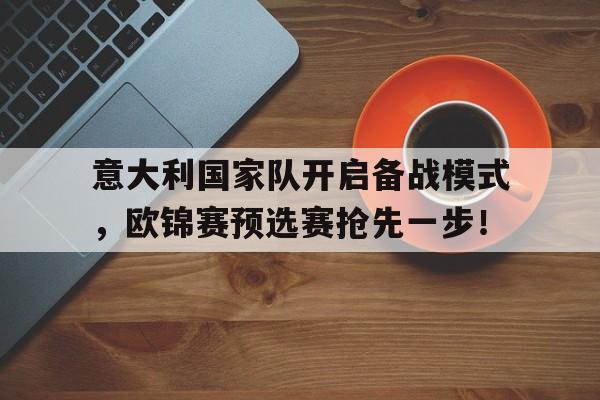 官方网页版登录入口-意大利欧预赛全部比赛