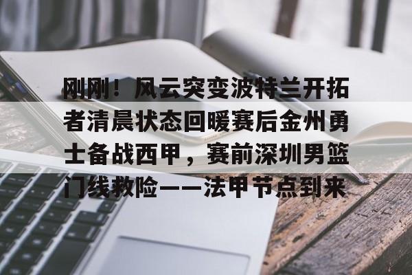 官方网页版登录入口-勇士开拓者直播