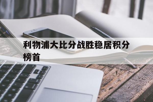 KY Game-利物浦足球比分