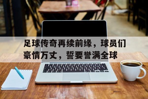 KY Game-足球我真的只想踢球