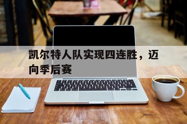 官方网页版登录入口-凯尔特人几连胜