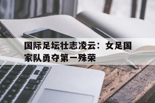 女足强国